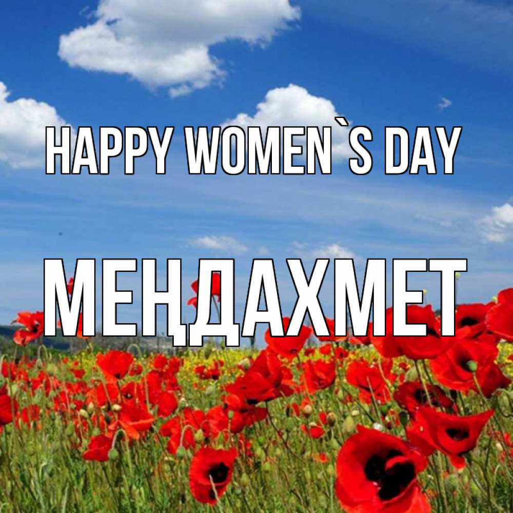 Greetings card с именем, МЕҢДАХМЕТ happy women`s day международный женский день 1 Greetings with text for free download 